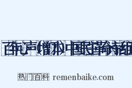 百年心声（增订本）中国民主革命诗话组词是什么意思的图片